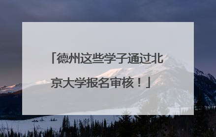 德州这些学子通过北京大学报名审核！