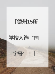 德州15所学校入选“国字号”！