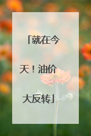 就在今天！油价大反转