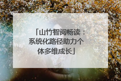 山竹智阅畅读：系统化路径助力个体多维成长
