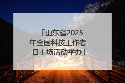 山东省2025年全国科技工作者日主场活动举办