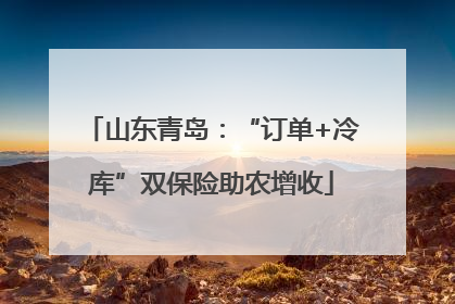 山东青岛：“订单+冷库”双保险助农增收