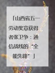 山西省五一劳动奖章获得者张卫争：通信战线的“全能先锋”