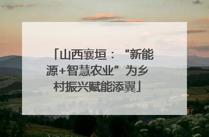 山西襄垣：“新能源+智慧农业”为乡村振兴赋能添翼