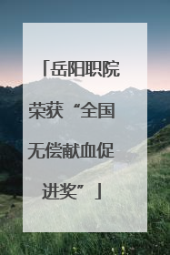 岳阳职院荣获“全国无偿献血促进奖”