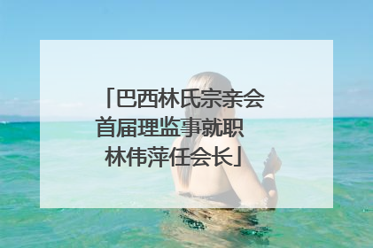 巴西林氏宗亲会首届理监事就职 林伟萍任会长