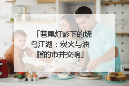 巷尾灯影下的烧鸟江湖：炭火与油脂的市井交响