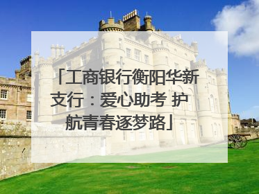 工商银行衡阳华新支行：爱心助考 护航青春逐梦路