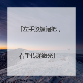 左手紧握闸把，右手传递微光