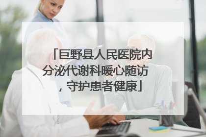 巨野县人民医院内分泌代谢科暖心随访，守护患者健康