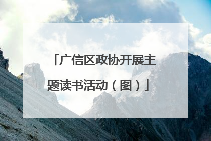 广信区政协开展主题读书活动（图）