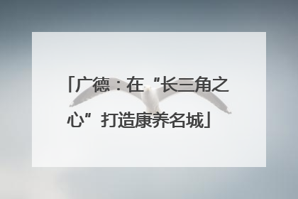 广德：在“长三角之心”打造康养名城