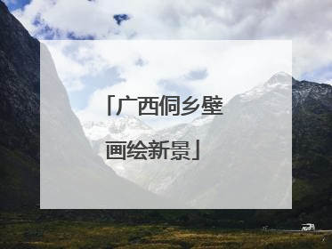 广西侗乡壁画绘新景