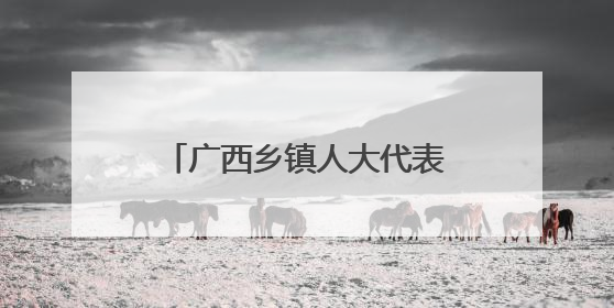 广西乡镇人大代表推动土地盘活 撂荒地变“致富园”