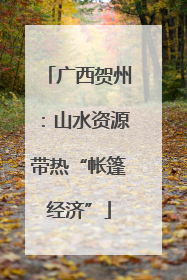 广西贺州：山水资源带热“帐篷经济”