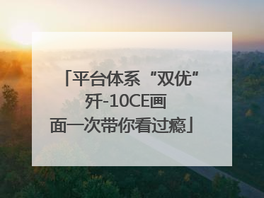 平台体系“双优”  歼-10CE画面一次带你看过瘾
