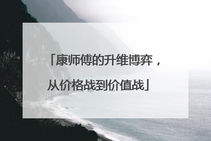 康师傅的升维博弈，从价格战到价值战