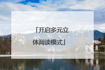 开启多元立体阅读模式