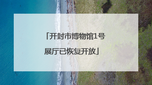 开封市博物馆1号展厅已恢复开放