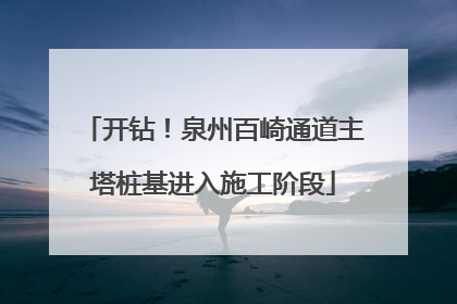 开钻！泉州百崎通道主塔桩基进入施工阶段