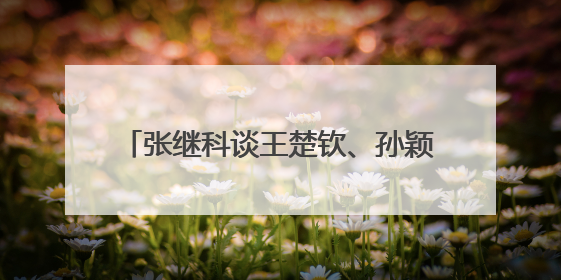 张继科谈王楚钦、孙颖莎世乒赛表现，回应“培养下一个张继科”