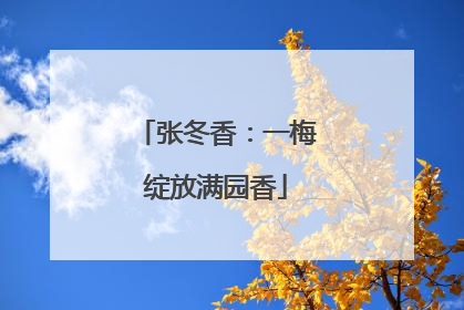 张冬香：一梅绽放满园香