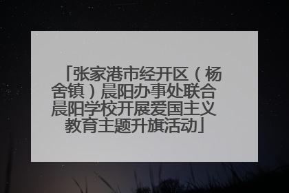 张家港市经开区（杨舍镇）晨阳办事处联合晨阳学校开展爱国主义教育主题升旗活动