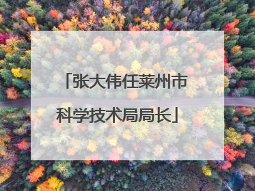 张大伟任莱州市科学技术局局长