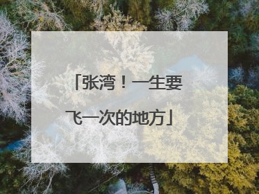 张湾！一生要飞一次的地方