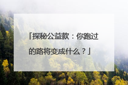 探秘公益款：你跑过的路将变成什么？