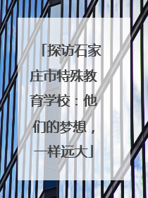 探访石家庄市特殊教育学校：他们的梦想，一样远大