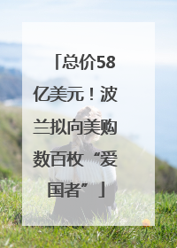 总价58亿美元！波兰拟向美购数百枚“爱国者”