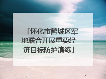 怀化市鹤城区军地联合开展重要经济目标防护演练