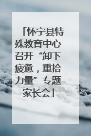 怀宁县特殊教育中心召开“卸下疲惫，重拾力量”专题家长会