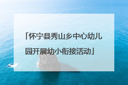 怀宁县秀山乡中心幼儿园开展幼小衔接活动