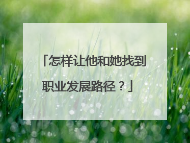 怎样让他和她找到职业发展路径？