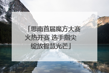 思南首届魔方大赛火热开赛 选手指尖绽放智慧光芒