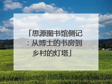 思源图书馆侧记：从博士的书房到乡村的灯塔