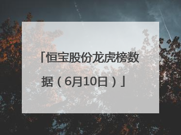 恒宝股份龙虎榜数据（6月10日）