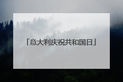 意大利庆祝共和国日