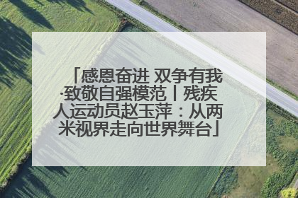感恩奋进 双争有我·致敬自强模范丨残疾人运动员赵玉萍：从两米视界走向世界舞台
