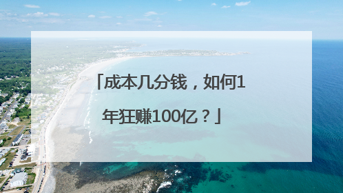 成本几分钱，如何1年狂赚100亿？