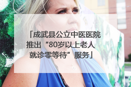 成武县公立中医医院推出“80岁以上老人就诊零等待”服务