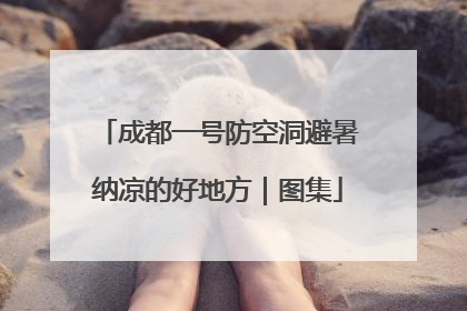 成都一号防空洞避暑纳凉的好地方｜图集