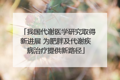 我国代谢医学研究取得新进展 为肥胖及代谢疾病治疗提供新路径