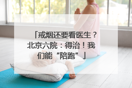 戒烟还要看医生？北京六院：得治！我们能“陪跑”