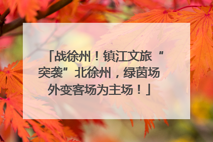 战徐州！镇江文旅“突袭”北徐州，绿茵场外变客场为主场！
