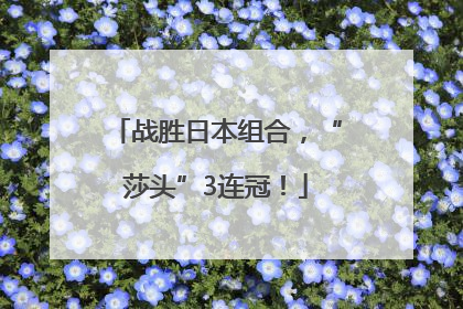 战胜日本组合，“莎头”3连冠！