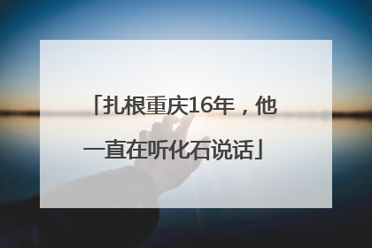 扎根重庆16年，他一直在听化石说话