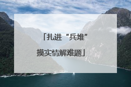 扎进“兵堆”摸实情解难题